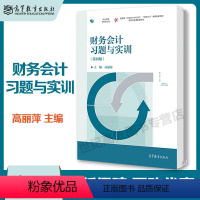 财务会计习题与实训 [正版]高教P5财务会计习题与实训 第四版第4版 高丽萍 高等教育出版社