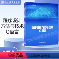 程序设计方法与技术——C语言 [正版]程序设计方法与技术 C语言 顾春华