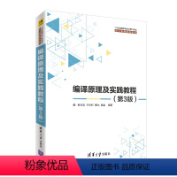 [正版]编译原理及实践教程 第3版第三版 黄贤英 王柯柯 曹琼 魏星 清华大学出版社