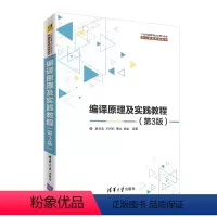 [正版]编译原理及实践教程 第3版第三版 黄贤英 王柯柯 曹琼 魏星 清华大学出版社