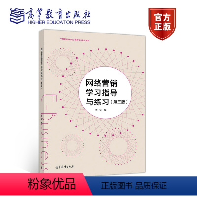 [正版]网络营销学习指导与练习 第3版第三版 兰征 高等教育出版社