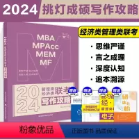 2024王诚写作攻略[] [正版]2024考研挑灯成硕管理类经济类联考逻辑攻略+写作攻略+逻辑真题+写作真题 王