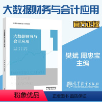 大数据财务与会计应用 [正版]大数据财务与会计应用 樊斌 周忠宝