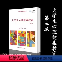 [正版]大学生心理健康教育 第三版第3版 周莉 刘海娟 中国人民大学出版社