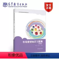 [正版]市场营销知识习题集 第4版第四版 王宝童 冯金祥 高等教育出版社