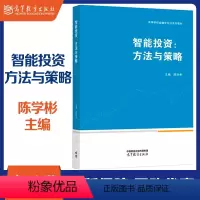 智能投资:方法与策略 [正版]智能投资 方法与策略 陈学彬