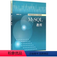 [正版]MySQL教程 郑阿奇 清华大学出版社 高可用性MySQL