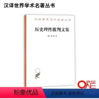 [正版]历史理性批判文集 康德 何兆武 商务印书馆 人文社会书籍
