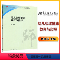 [正版]幼儿心理健康教育与指导 饶淑园 高等教育出版社