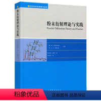 [正版]粉末衍射理论与实践 R. E. Dinnebier等 材料科学经典著作选译系列 陈昊鸿、雷芳 译 高等教育出