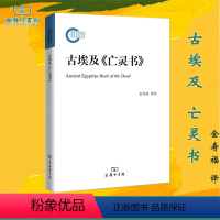 [正版]古埃及《亡灵书》 金寿福 评注 商务印书馆