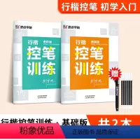 [行楷控笔,初学入门]行楷控笔基础2本(赠褪色笔) [正版]荆霄鹏行楷字帖成人练字成年男行书初学者控笔训练字帖高中大学生
