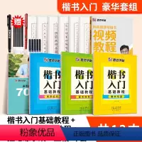 [楷书入门,豪华套组]楷书豪华12本(赠钢笔) [正版]荆霄鹏行楷字帖成人练字成年男行书初学者控笔训练字帖高中大学生入门