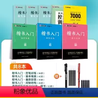 [80%人选][楷书速成,系统全面]8册装+赠钢笔+消字笔+笔芯 [正版]楷书字帖练字成人荆霄鹏硬笔书法临摹练字帖大学生