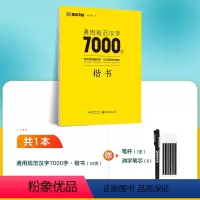 [7000字楷书]1册装+赠消字笔+笔芯 [正版]楷书字帖练字成人荆霄鹏硬笔书法临摹练字帖大学生成年男初学者入门基础教程