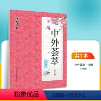 中外荟萃·行楷(荆霄鹏) [正版]字帖荆霄鹏行楷字帖楷书女生字体漂亮临摹练字成年成人大学生初学者小学生硬笔书法练字帖通用