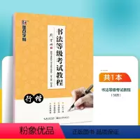 书法等级考试教程行楷(荆霄鹏) [正版]字帖荆霄鹏行楷字帖楷书女生字体漂亮临摹练字成年成人大学生初学者小学生硬笔书法练字