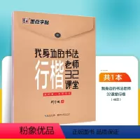 我身边的书法老师·行楷32课堂 [正版]字帖荆霄鹏行楷字帖楷书女生字体漂亮临摹练字成年成人大学生初学者小学生硬笔书法练字