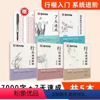 [行楷入门,系统进阶]行楷基础5本(赠中性笔) [正版]荆霄鹏行楷字帖成人练字成年男行书初学者控笔训练字帖高中大学生入门