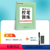 [楷书控笔训练]1册装+赠消字笔+笔芯 [正版]楷书字帖练字成人荆霄鹏硬笔书法临摹练字帖大学生成年男初学者入门基础教程正