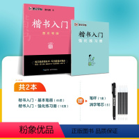 [楷书基础教程]基本笔画2册+赠消字笔+笔芯 [正版]楷书字帖练字成人荆霄鹏硬笔书法临摹练字帖大学生成年男初学者入门基础