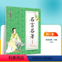 名言名著·行楷(荆霄鹏) [正版]字帖荆霄鹏行楷字帖楷书女生字体漂亮临摹练字成年成人大学生初学者小学生硬笔书法练字帖通用