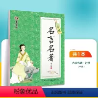 名言名著·行楷(荆霄鹏) [正版]字帖荆霄鹏行楷字帖楷书女生字体漂亮临摹练字成年成人大学生初学者小学生硬笔书法练字帖通用