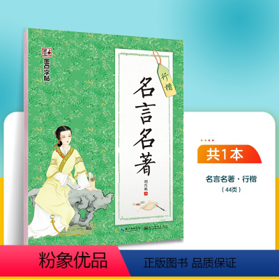 名言名著·行楷(荆霄鹏) [正版]字帖荆霄鹏行楷字帖楷书女生字体漂亮临摹练字成年成人大学生初学者小学生硬笔书法练字帖通用