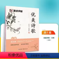 优美诗歌·行楷(荆霄鹏) [正版]字帖荆霄鹏行楷字帖楷书女生字体漂亮临摹练字成年成人大学生初学者小学生硬笔书法练字帖通用