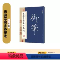 [毛笔字帖]宋徽宗瘦金体墨迹(中国碑帖原色放大名品) [正版]瘦金体字帖宋徽宗临古碑帖千字文硬笔书法字帖女生字体漂亮古风