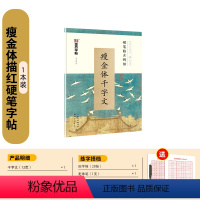 [硬笔字帖]瘦金体千字文(临古碑帖)+赠品 [正版]瘦金体字帖宋徽宗临古碑帖千字文硬笔书法字帖女生字体漂亮古风初学者练字