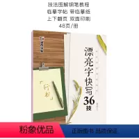 行书字帖(漂亮字快写36技) [正版]字帖男生霸气行书密码行书练字帖成年硬笔书法练字大学生初学者钢笔字帖潦草手写体连笔字