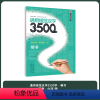 3500字楷书(作者荆霄鹏) [正版]荆霄鹏楷书行楷字帖通用规范汉字初学者3500字7000常用字楷体字帖硬笔楷书字帖正