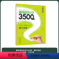 3500字楷行双体(作者荆霄鹏) [正版]荆霄鹏楷书行楷字帖通用规范汉字初学者3500字7000常用字楷体字帖硬笔楷书字