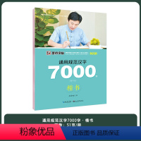 7000字楷书(作者荆霄鹏) [正版]荆霄鹏楷书行楷字帖通用规范汉字初学者3500字7000常用字楷体字帖硬笔楷书字帖正