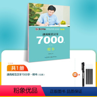 [楷书]7000字(赠1消字笔壳+6笔芯) [正版]楷书大通关初学者笔画笔顺临摹练字初高中大学生控笔训练成年男生女生字体