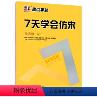 仿宋字帖:7天学会仿宋 [正版]新长仿宋体字帖楷体仿宋工程字字帖仿宋工程制图建筑园林水利字帖长仿宋体字贴成人练字标准楷体