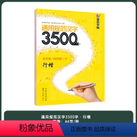 3500字行楷(作者荆霄鹏) [正版]荆霄鹏楷书行楷字帖通用规范汉字初学者3500字7000常用字楷体字帖硬笔楷书字帖正