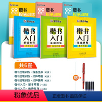 [楷书6册套装]控笔训练3册+楷书入门3册 [正版]楷书大通关初学者笔画笔顺临摹练字初高中大学生控笔训练成年男生女生字体