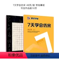 7天学会仿宋+作品纸 [正版]新长仿宋体字帖楷体仿宋工程字字帖仿宋工程制图建筑园林水利字帖长仿宋体字贴成人练字标准楷体钢