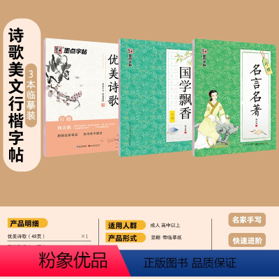 诗歌美文行楷字帖3本临摹套装 [正版]行楷字帖成人大学生初学者速成女生男生行楷入门临摹笔画偏旁练字帖荆霄鹏硬笔书法练字连