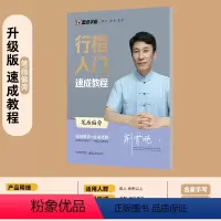 升级版行楷入门速成教程-笔画偏旁 [正版]行楷字帖成人大学生初学者速成女生男生行楷入门临摹笔画偏旁练字帖荆霄鹏硬笔书法练