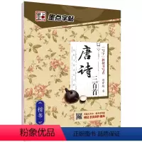[楷书]唐诗三百首(荆霄鹏) [正版]字帖练字大学生行楷女男生行书字帖硬笔书法临摹练字帖成年初学者经典文化系列荆霄鹏楷书