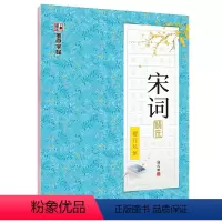 [楷行双体]宋词精选(荆霄鹏) [正版]字帖练字大学生行楷女男生行书字帖硬笔书法临摹练字帖成年初学者经典文化系列荆霄鹏楷