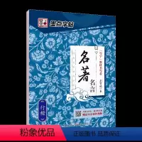 [行楷]名著名言(荆霄鹏) [正版]字帖练字大学生行楷女男生行书字帖硬笔书法临摹练字帖成年初学者经典文化系列荆霄鹏楷书行
