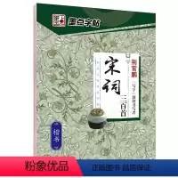 [楷书]宋词三百首(荆霄鹏) [正版]字帖练字大学生行楷女男生行书字帖硬笔书法临摹练字帖成年初学者经典文化系列荆霄鹏楷书