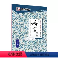 [楷书]格言警句(荆霄鹏) [正版]字帖练字大学生行楷女男生行书字帖硬笔书法临摹练字帖成年初学者经典文化系列荆霄鹏楷书行