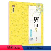 [楷行双体]唐诗精选(荆霄鹏) [正版]字帖练字大学生行楷女男生行书字帖硬笔书法临摹练字帖成年初学者经典文化系列荆霄鹏楷