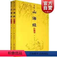 [正版]山海经译注(图文本)(全二册) 大开本国学元典典藏书系 陈成 译注 中国地理 国学典籍 图书籍 上海古籍出版社