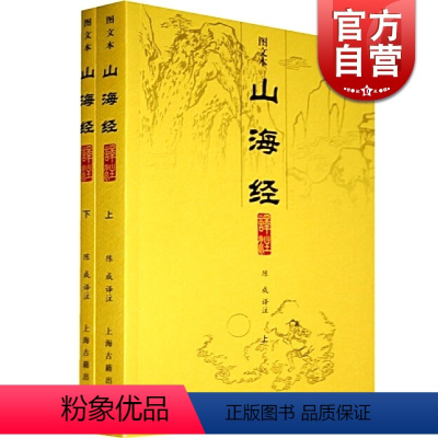 [正版]山海经译注(图文本)(全二册) 大开本国学元典典藏书系 陈成 译注 中国地理 国学典籍 图书籍 上海古籍出版社